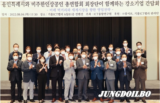 이상일 용인시장이 4일 미주한인상공회의소총연합회 회장단과 함께하는 강소기업 간담회에서 참석자들과 기념촬영을 하고 있다