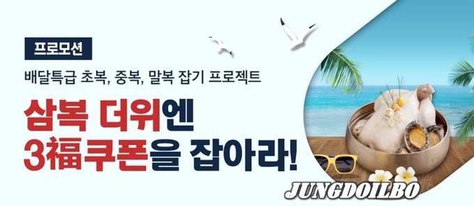 공공배달앱 배달특급 ‘말복 맞이’ 이벤트 배너