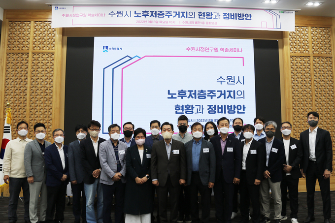수원시 노후저층주거지의 현황과 정비방안에 대한 학술세미나 후 기념촬영