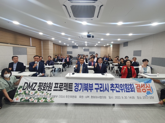 DMZ 평화원 프로젝트 구리시 추진위원회 결성식이 20일 개최됐다.