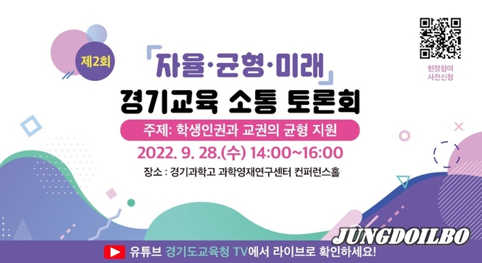 ‘경기교육 소통 토론회’ 안내창 이미지