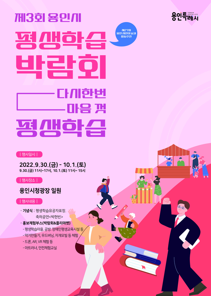 제3회 용인시 평생학습 박람회 안내 포스터