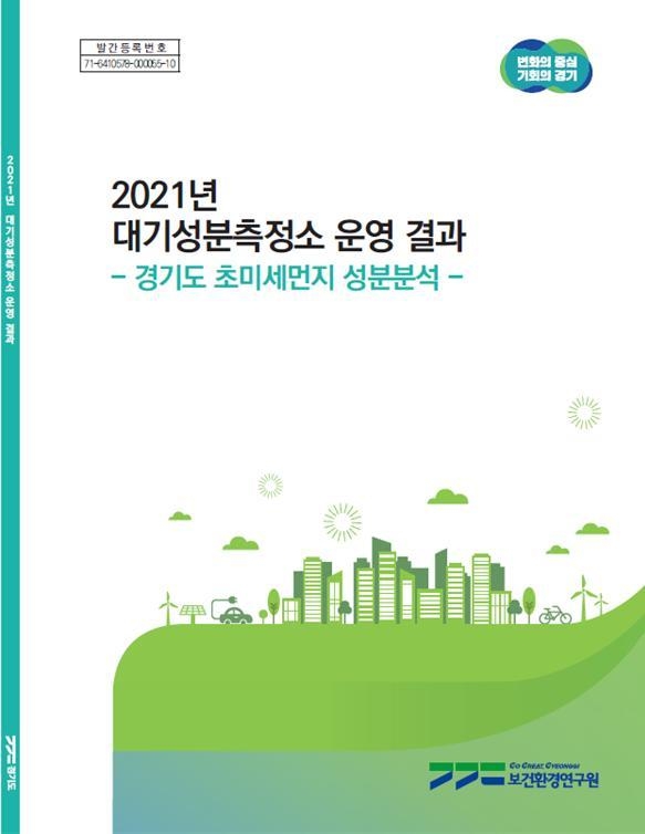 ‘2021년 대기성분측정소 운영 결과’ 표지