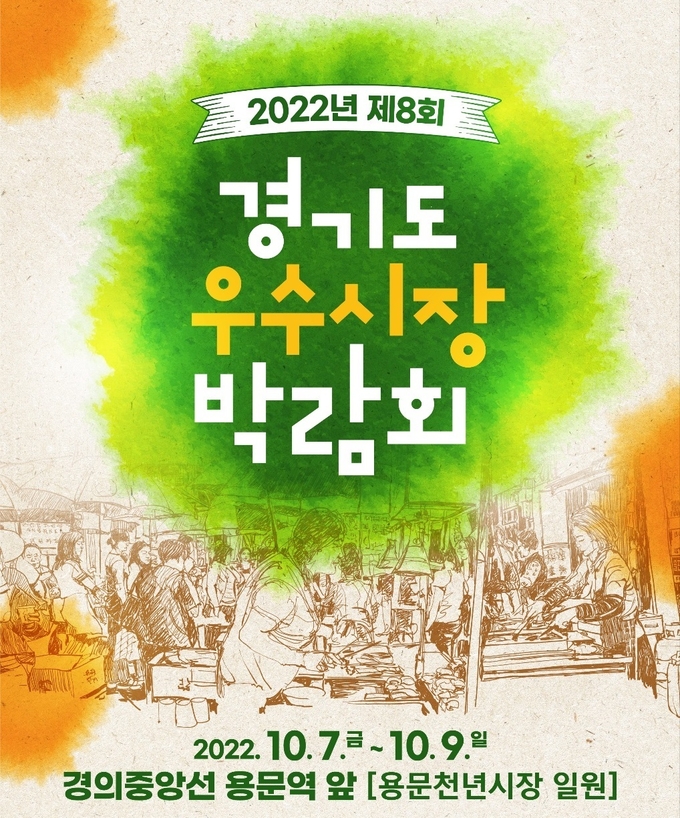 제8회 경기도 우수시장 박람회 포스터