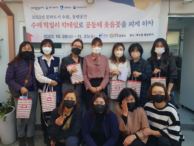 마을기업 수원양조협동조합은 10월 28일 수원문화재단의 2022년 문화도시 동행공간사업 개강했다.