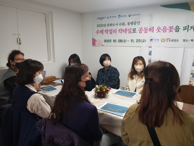 마을기업 수원양조협동조합은 10월 28일 수원문화재단의 2022년 문화도시 동행공간사업 개강했다.