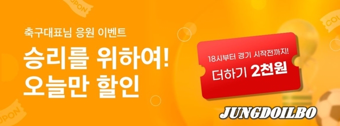 공공배달앱 배달특급 2022 카타르 월드컵 대한민국 국가대표 경기 기념 할인 이벤트 진행