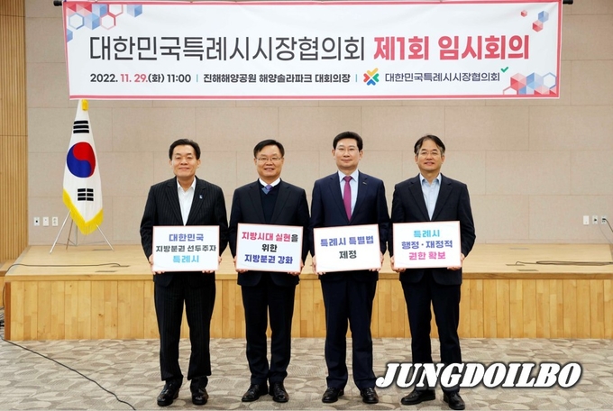29일 창원시 진해해양공원 해양솔라파크 대회의장에서는 ‘2022년 대한민국특례시시장협의회 임시회의’가 열렸다.