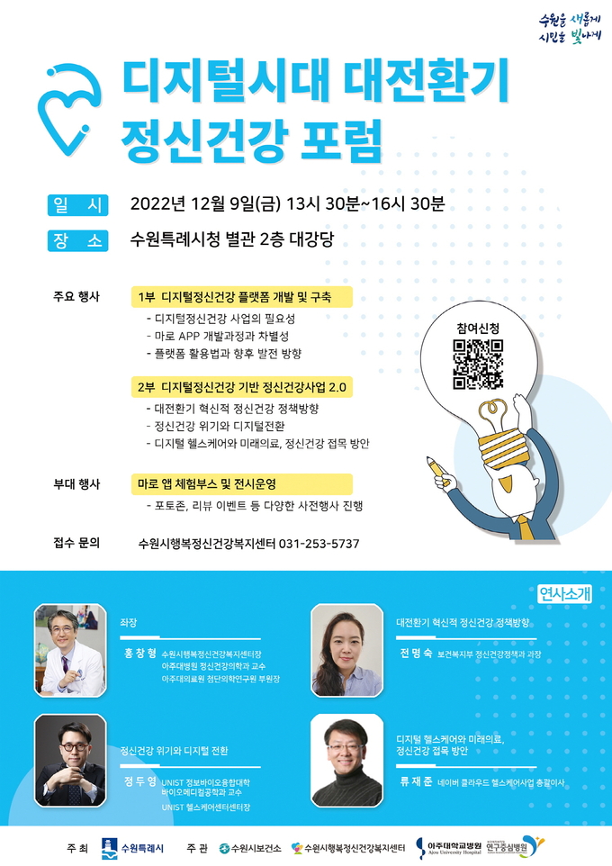 ‘디지털시대 대전환기 정신건강 포럼’ 홍보물