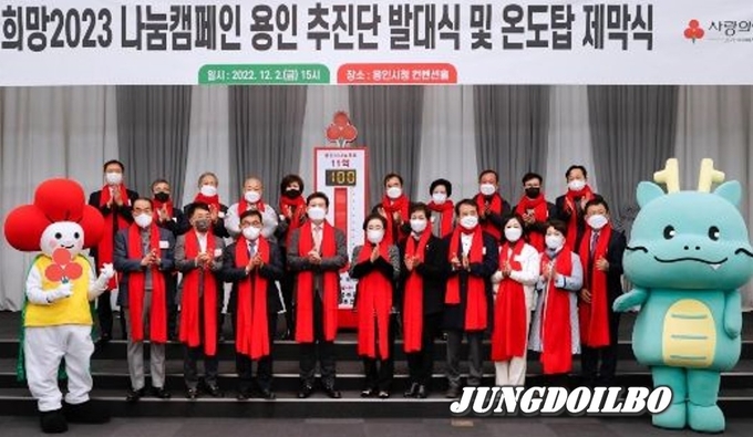 용인특례시는 2일 시청 컨벤션홀에서 ’사랑의 온도탑‘ 제막식을 가졌다.