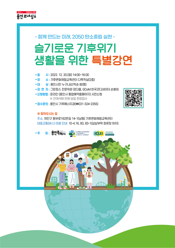용인특례시 탄소중립 특별강연 홍보포스터