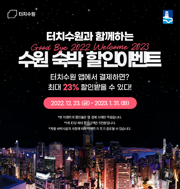 터치수원과 함께하는 수원 숙박 할인이벤트 홍보물.