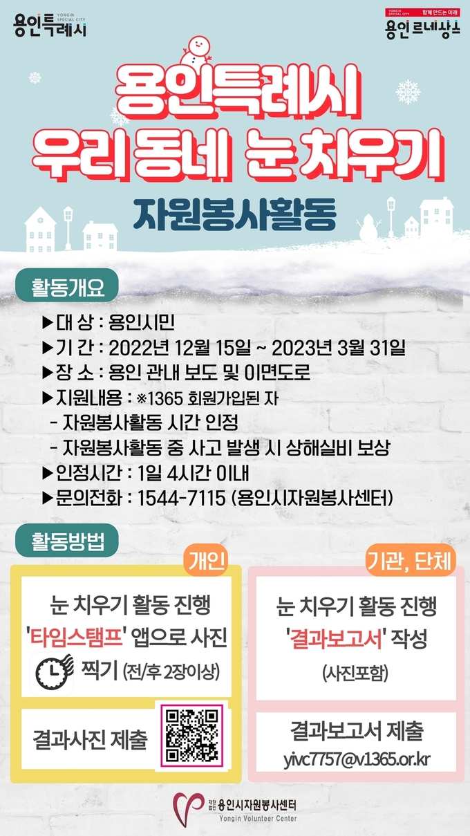 용인시자원봉사센터에서 주관하는 우리 동네 눈 치우기 안내 포스터