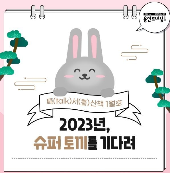 용인특례시가 카카오톡으로 다양한 도서정보를 제공하는 이달의 톡서산책 서비스를 시작한다