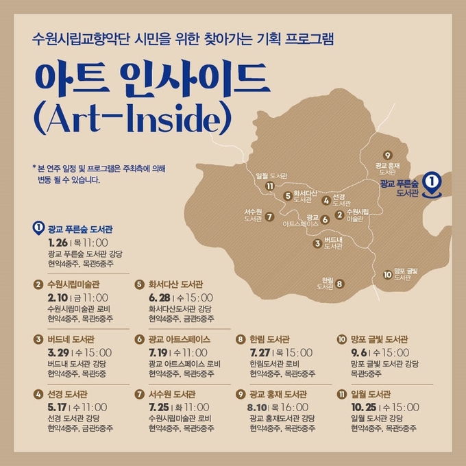 수원시립교향악단 아트 인사이드 일정 홍보물