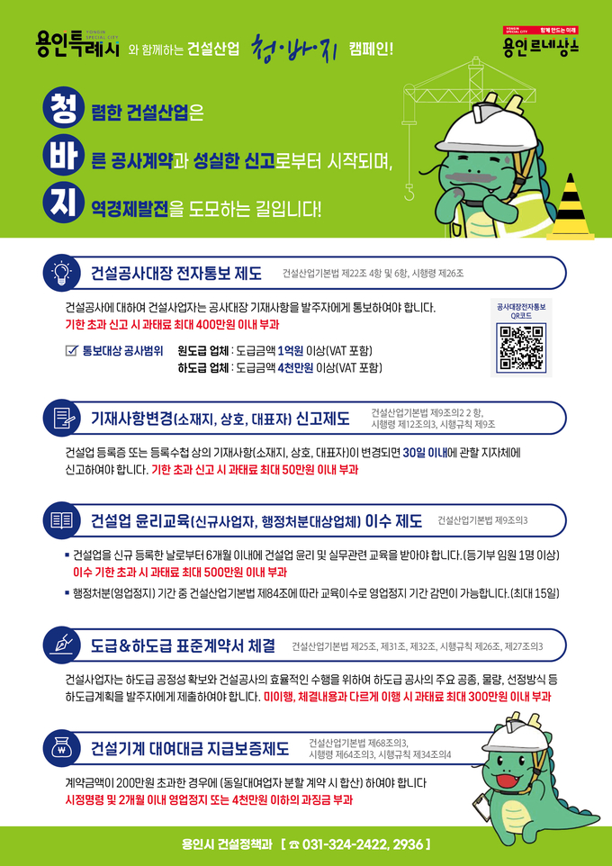 용인특례시가 건설공사의 신고나 계약제도를 알려주기 위해 안내문을 제작했다