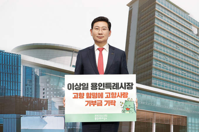 이상일 용인특례시장“고향사랑기부제는 지역 살리는 힘”