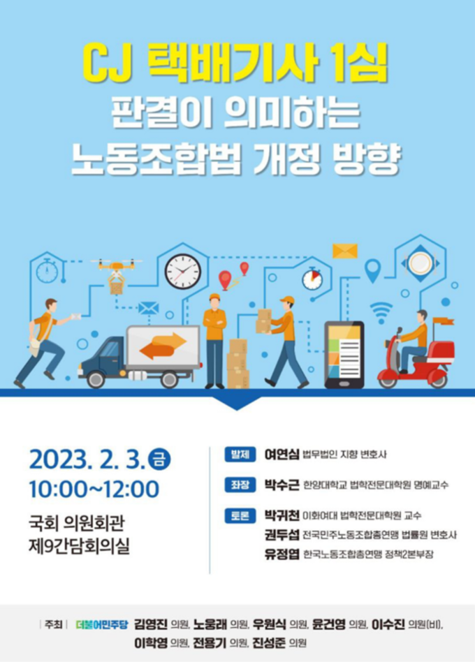  CJ 택배기사 1 심 판결이 의미하는 노동조합법 개정 방향 토론회 포스터