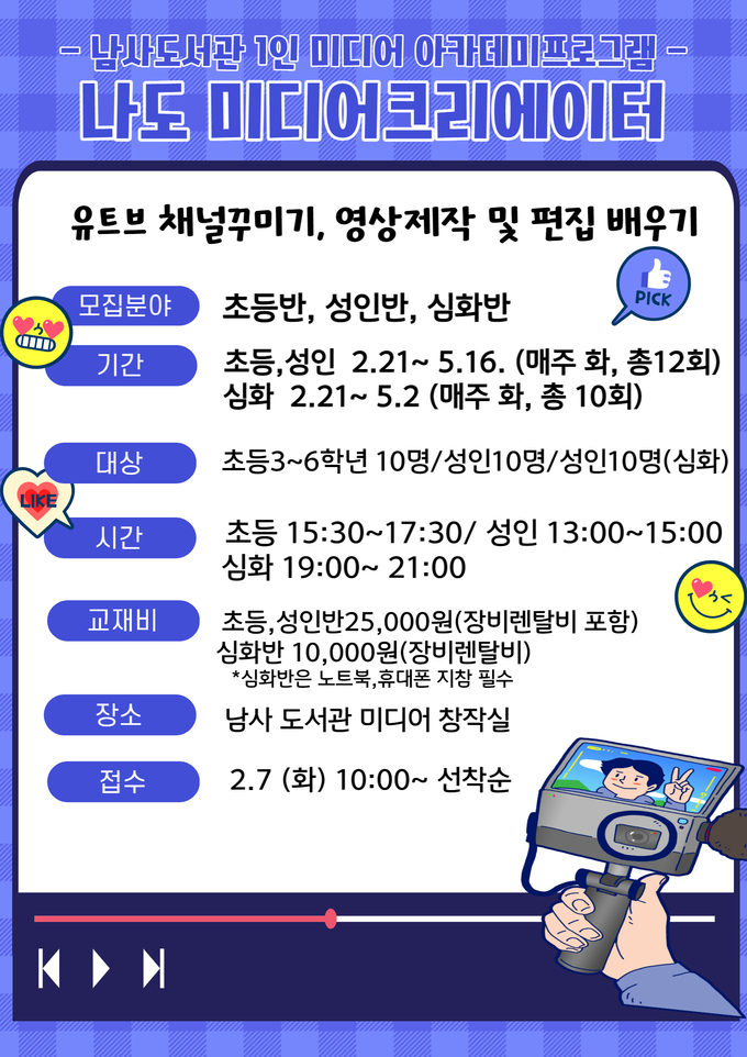 남사도서관 1인 미디어 아카데미 프로그램 포스터
