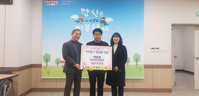지난 6일 역북동 주민자치위원회가 어려운 이웃을 돕는데 써달라며 성금 100만원을 기탁했다