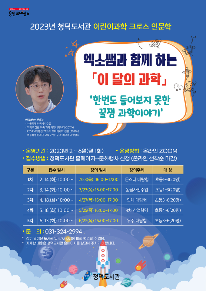 청덕도서관 엑소쌤과 함께 하는 이 달의 과학 포스터