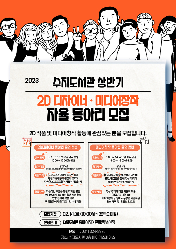 수지도서관 디지털 창작 동아리 포스터(성인 대상)