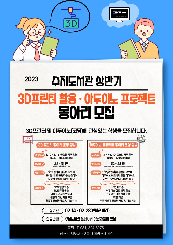 수지도서관 디지털 창작 동아리 포스터(청소년 대상)