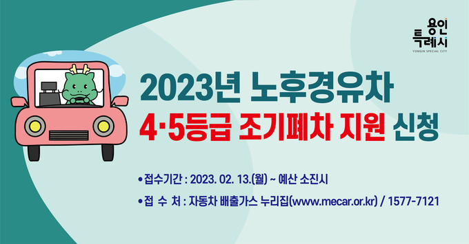 용인특례시가 노후경유차 조기폐차 지원 대상을 4등급까지 확대한다