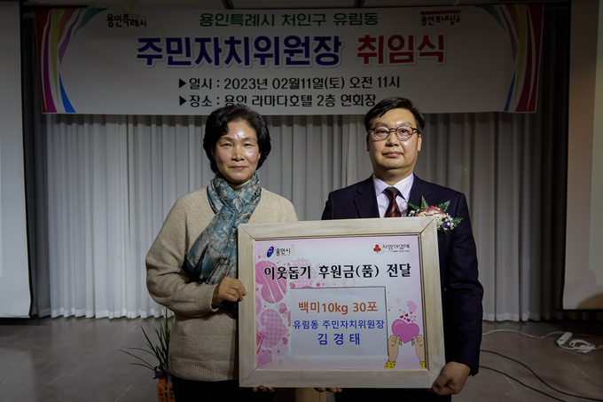 유림동, 김경태 주민자치위원장 10㎏ 백미 30포 기탁