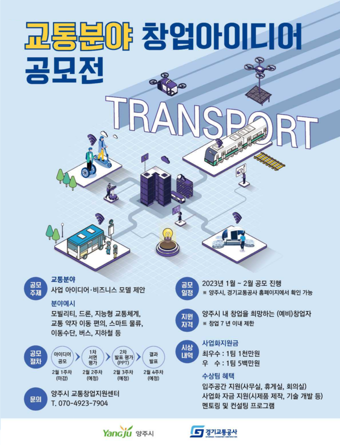 ‘23년 교통분야 창업아이디어 공모전’ 포스터