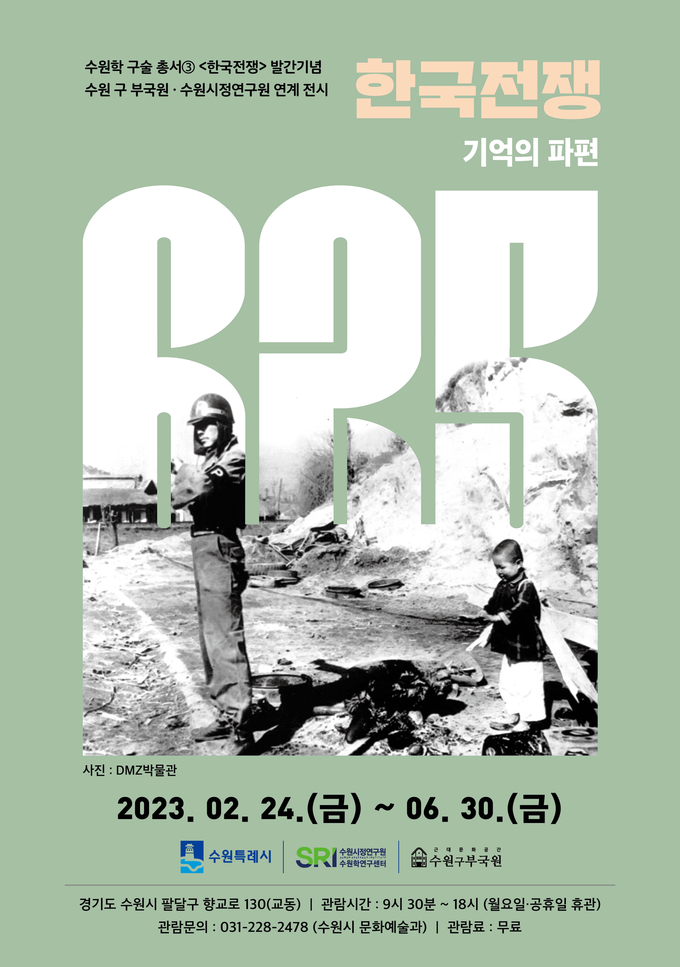 ‘한국전쟁: 기억의 파편’ 홍보물
