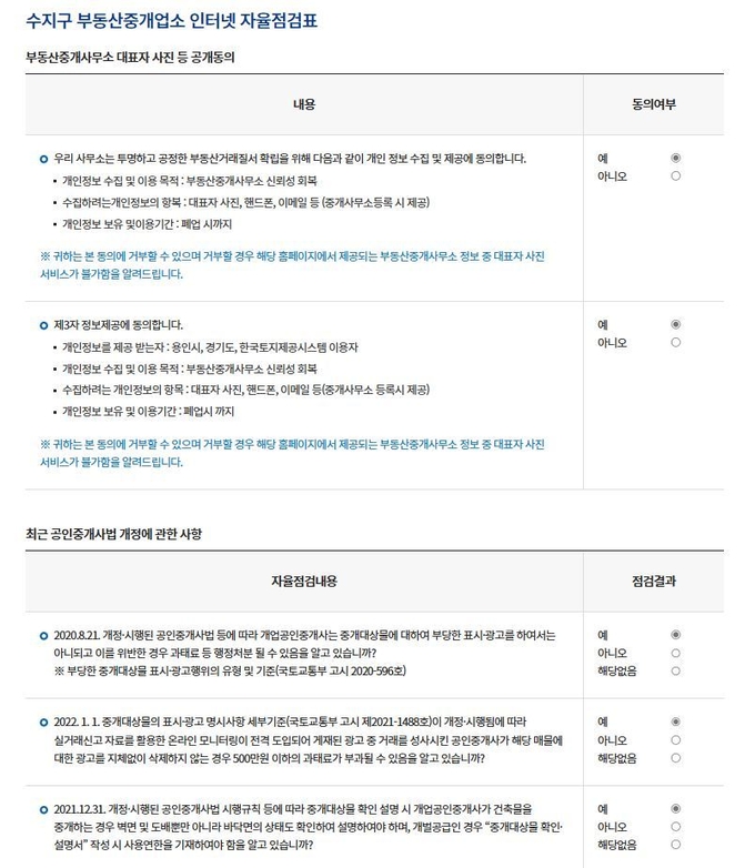 수지구가 부동산 중개업소를 대상으로 인터넷 자율점검을 한다. 수지구 홈페이지의 자율점검 화면.