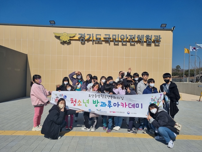 오산중앙 청소년문화의집 방과후아카데미 안전교육