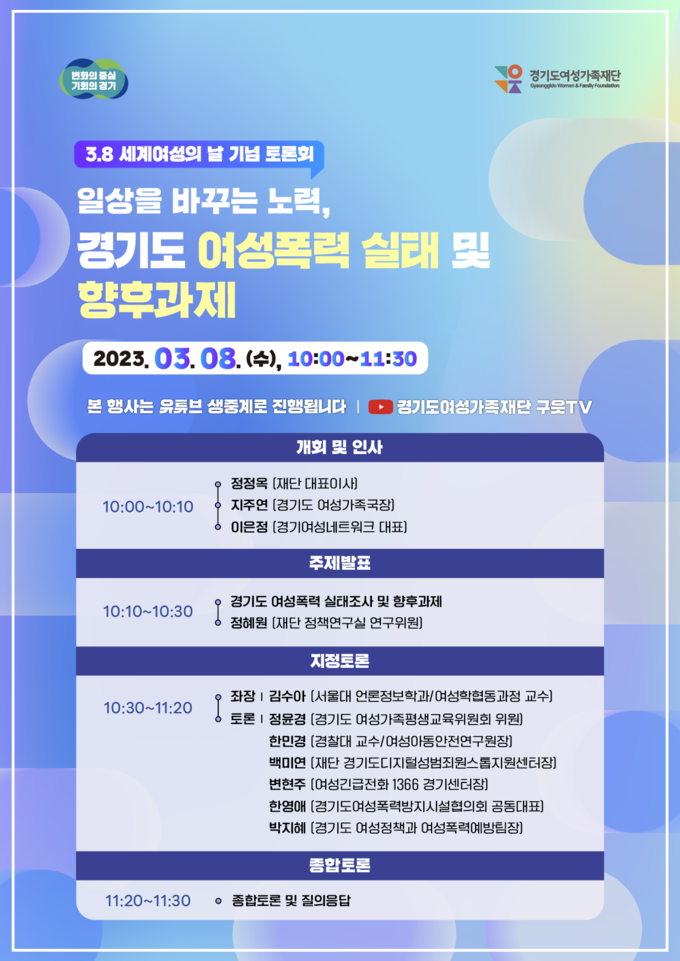 경기도여성가족재단, ‘3·8 세계여성의 날 기념’ 토론회 개최 홍보 포스터