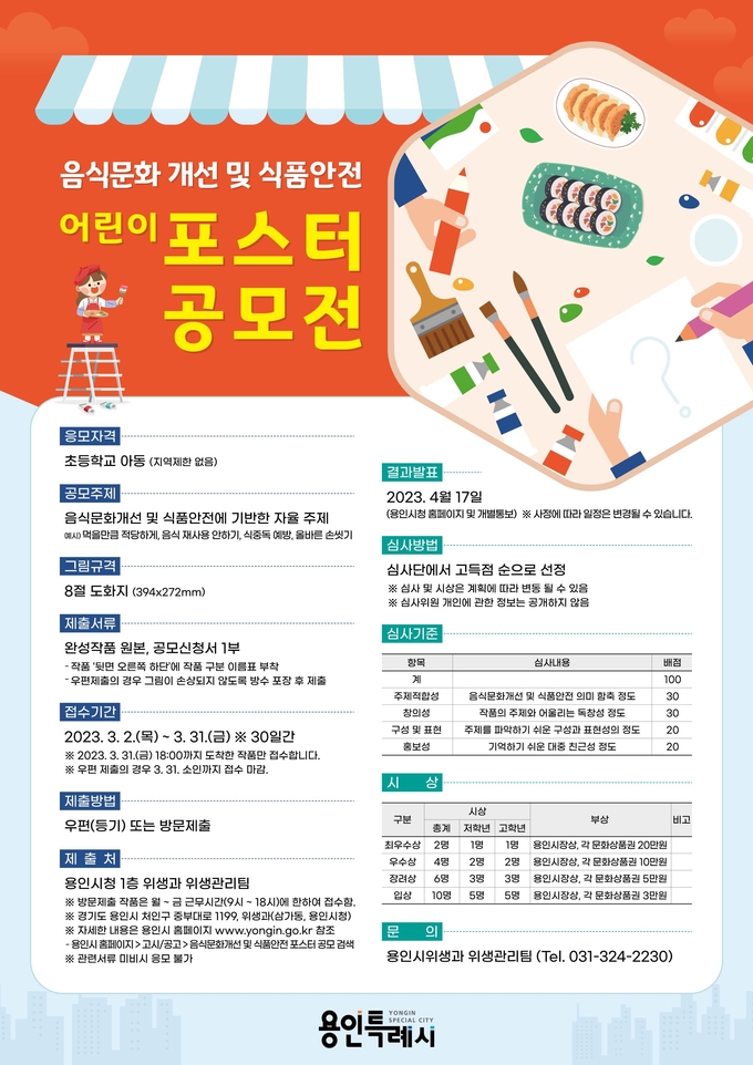 용인특례시가 어린이 대상의 식문화 포스터 공모전을 연다
