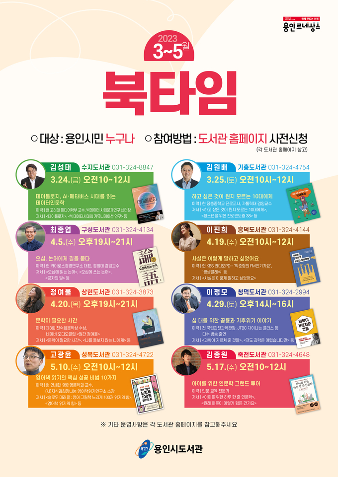 용인특례시가 작가초청강연회 북타임을 진행한다