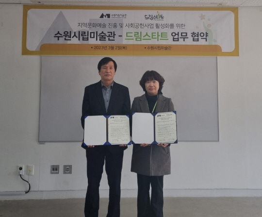 수원시 드림스타트, 수원시립미술관 협약.
