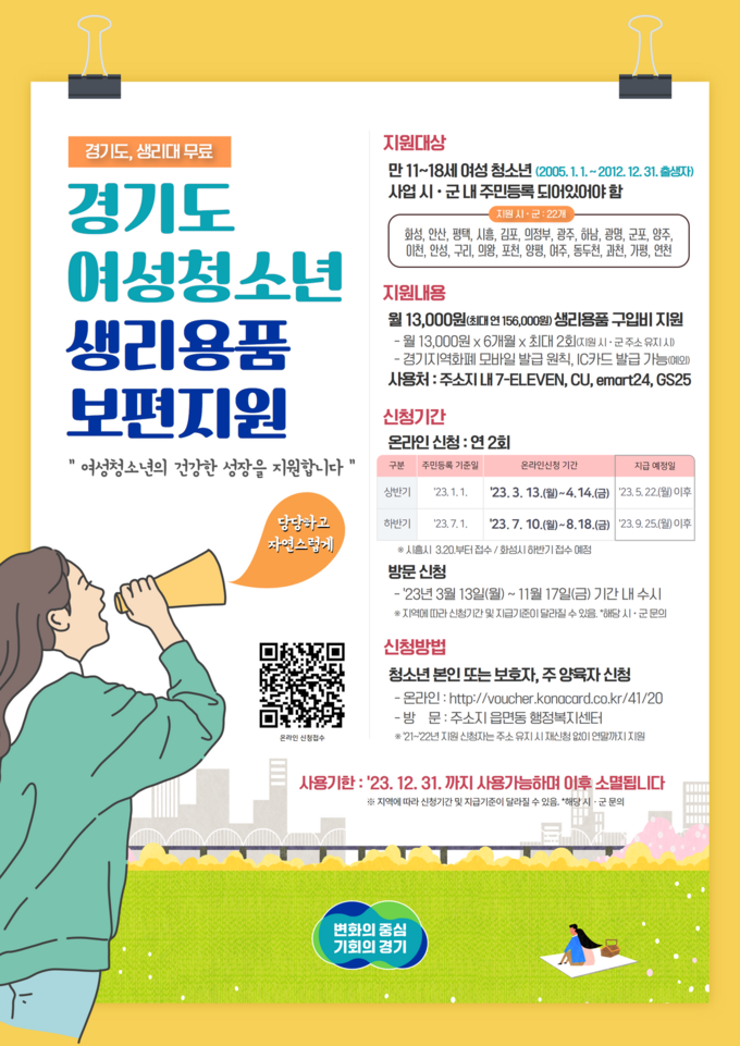 경기도, 여성청소년 생리용품 보편 지원 홍보포스터