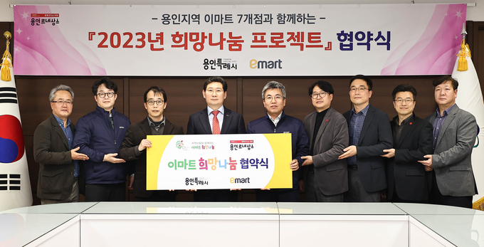 용인특례시는 지난 8일 시장 접견실에서 관내 이마트 7개점과 관내 저소득층을 지원하는 ‘2023 희망나눔 프로젝트’ 업무협약을 체결했다
