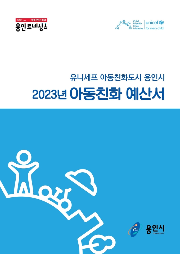 2023 아동친화예산서 표지