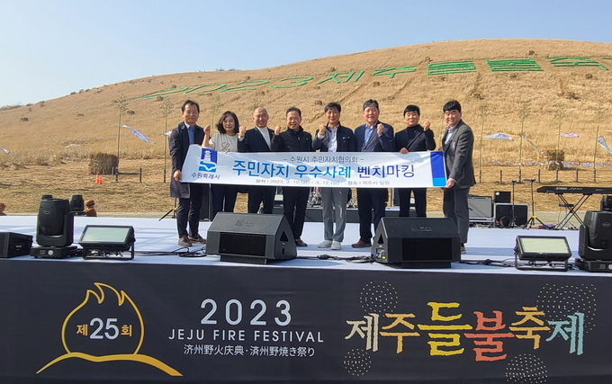 수원시주민자치협의회 임원들이 제주 들불축제가 열리는 장소에서 함께하고 있다.