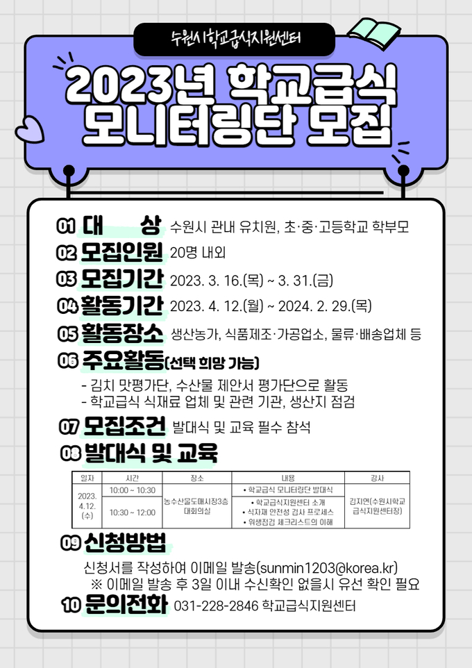 2023년 학교급식 모니터링단 안내 포스터