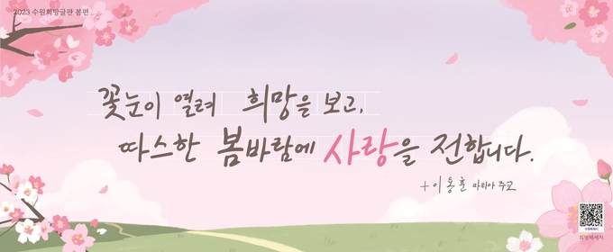 수원희망글판 봄편 문안 이미지.