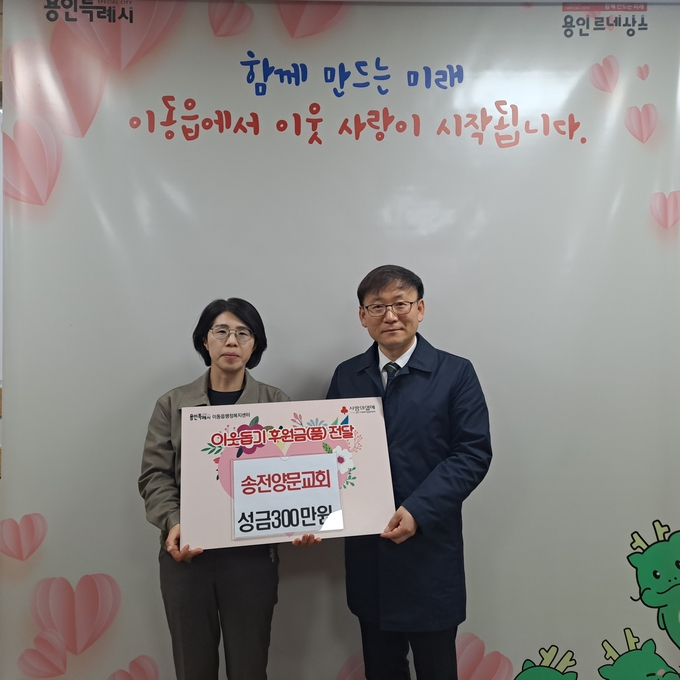 처인구 이동읍 송전리에 위치한 송전양문교회가 이웃돕기 성금 300만원을 전달했다