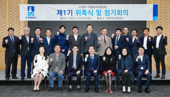 이재준 수원시장(앞줄 가운데)과 수원시 기업유치위원회 위원들이 기념촬영을 하고 있다.