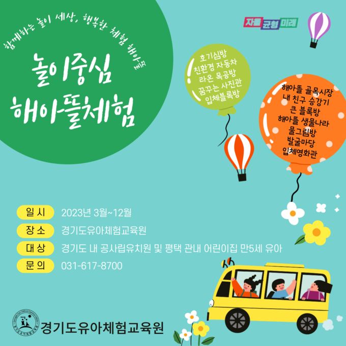 경기도유아체험교육원, 유아 7천 명 참여해 신나게 놀며 배우는 해아뜰 체험 시작 포스터 