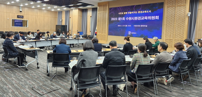 수원시가 ‘2023년 제1차 수원시 환경교육위원회’를 열고 논의를 하고 있다.