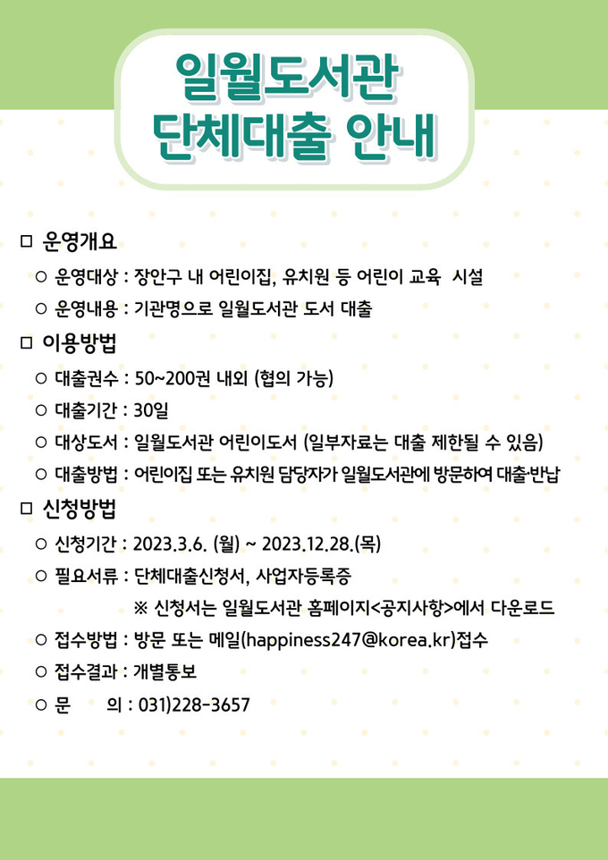 일월도서관 단체대출 안내 홍보물.