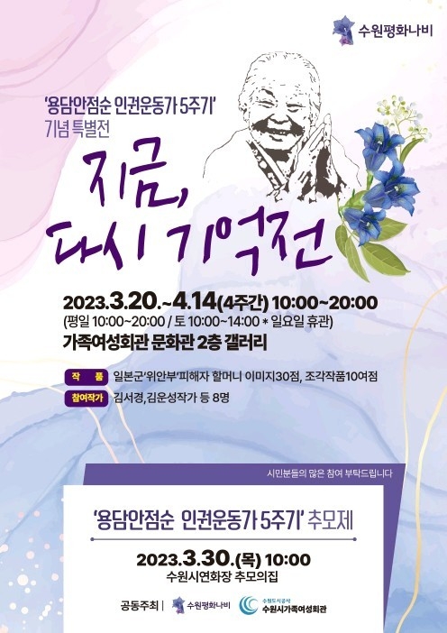 5주기 추모 특별전 ‘지금, 다시 기억’ 홍보물