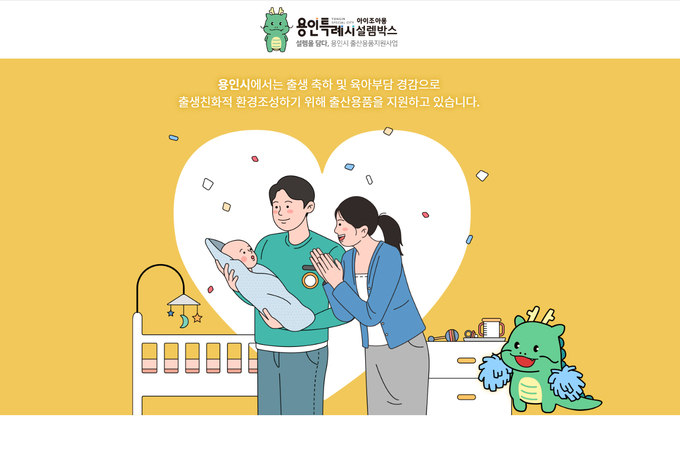 포인트로 출산 용품을 신청할 수 있는 ‘아이조아용 설렘박스(www_yonginijoayong_com)’ 사이트 첫 화면
